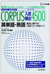 CORPUS入試頻出4500英単語・熟語 (シグマベスト) 石川 慎一郎