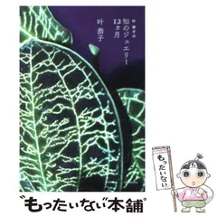 叶恭子の知のジュエリー12ヵ月 Amazon.co.jp: 叶恭子の知のジュエリー12ヶ月 (よりみちパン! セ