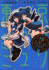 講談社 DXKC 征海美亜 　東京ミュウミュウ 新装版 2