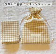 フリル巾着袋&ランチョンマットset ギンガムチェック ベージュ