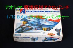 未開封中古品 アオシマ 1/72 境伝説アクロバンチ Bメカ ファルコン・バンチャー