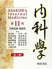 内科学エッセンス  ４ 普及版/朝倉書店（単行本） 内科学 [分冊版]（第4版） | 書肆 奇縁堂
