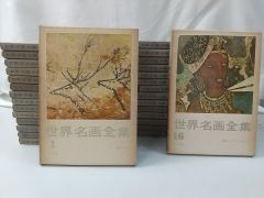 世界名画全集 平凡社 Yahoo!オークション -「世界名画全集 平凡社」の落札相場・落札価格