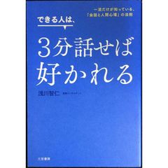 できる人は、3分話せば好かれる: 一流だけが知っている、「会話と人間