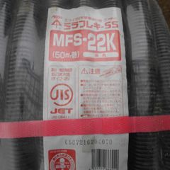 ミラフレキ MFS-22K 黒 50ｍ巻き