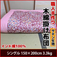 【受注生産14日前後で発送】職人手作り 木綿 掛け布団 サテン生地 綿ふとん 和布団 シングル150×200 3.3kg 日本製