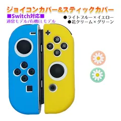 Nintendo Switch 有機ELモデルOK ジョイコンカバー＆アナログスティックカバー 2点セット 保護カバー Joy-Con ジョイコン シリコンカバー　スティック用：I花クリーム/グリーン　ジョイコン用：ライトブルー/イエロー