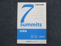 LEC東京リーガルマインド 司法試験 セブンサミット 発展編 民法 入門編第3版 増補版対応版 未使用 2015 019S4C