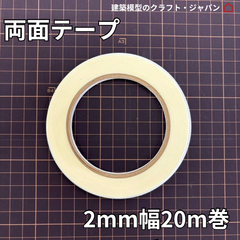 【建築模型材料】両面テープ（2mm幅20ｍ巻）