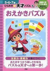 [Book]おえかきパズル (５・６・７歳　ひらめき☆天才パズル)