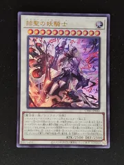 遊戯王 赫聖の妖騎士 プリズマスティックシークレット PSA９ ☆アジア☆赫聖の妖騎士【プリズマティックシークレット