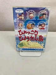 2025年最新】ひょっこりひょうたん島 dvdの人気アイテム - メルカリ 2025年最新】ひょっこりひょうたん島 dvdの人気アイテム - メルカリ