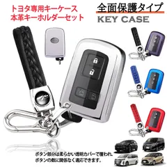 トヨタ TOYOTA 専用 キーケース キーシェル キーカバー 本革 キーホルダー ハリアー ノア ヴォクシー エスクァイア アルファード シエンタ クラウン カムリ ランドクルーザー プリウスα キーケース 本革 キーホルダー クリスマス 結婚記念日 誕生日
