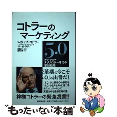 2024年最新】コトラーのマーケティング5．0の人気アイテム - メルカリ