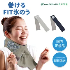 巻けるフィット氷のう ネッククーラー 巻けるFit氷のう クールリング 冷感グッズ ひんやりグッズ 熱中症対策グッズ 軽い 布 暑さ対策 長時間 長持ち 首 冷やす 冷感アイテム アイスバッグ 首用 氷 冷却 熱中症対策 暑さ対策グッズ 冷感 クーリングのサムネイル