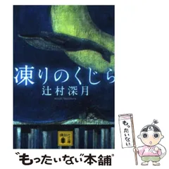 2024年最新】凍りのくじら (講談社文庫)の人気アイテム - メルカリ