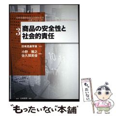 【中古】 商品の安全性と社会的責任 (日本流通学会設立25周年記念出版プロジェクト 3) / 小野雅之  佐久間英俊、日本流通学会 / 白桃書房
