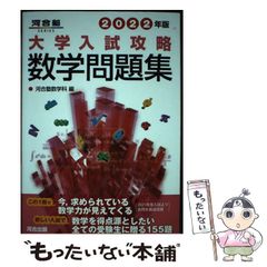 【中古】 大学入試攻略数学問題集 2022年版 (河合塾SERIES) / 河合塾数学科 / 河合出版