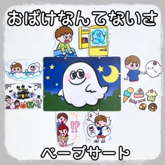 おばけなんてないさ　ペープサート　ラミネート加工　仕掛け付きのサムネイル