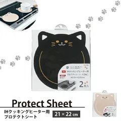 保護シート IHクッキングヒーター専用 2枚入り プロテクトシート 横21 縦22 トッププレート 保護 コゲ キズ 防止