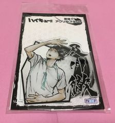 及川徹 激闘!! アクリルスタンド ハイキュー!! アクスタ 4582666843833