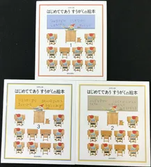 はじめてであう すうがくの絵本 3冊まとめ売り