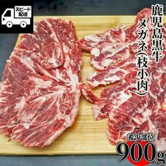 【鹿児島黒牛】 メガネ (枝小肉) 希少部位 900g (1パック) ステーキ 黒毛和牛 牛肉 焼肉 工場直送 冷凍 BBQ バーベキュー ギフト対応可 【自家製八王子ベーコンのサンプルプレゼント中】