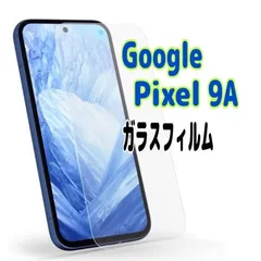 Pixel 9a ガラス フィルム 透明　ピクセル液晶保護 画面