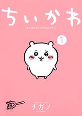 ちいかわ なんか小さくてかわいいやつ(1) (ワイドKC)／ナガノ