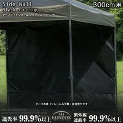 タープサイドウォール 300cm ブラックコーティング/BUNDOK(バンドック)/BD-511/タープ テント サイドウォール サイドシート 横幕 日除け 風除け 仕切り 遮光 遮熱 UVカット 紫外線対策 UPF50+ シェード 取り付け式 後付け式のサムネイル