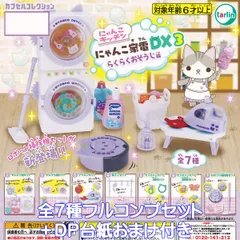にゃんこ家電DX3 らくらくおそうじ編 ターリン・インターナショナル 【全７種フルコンプセット＋ＤＰ台紙おまけ付き】 カプセルコレクション にゃんこキッチン 猫 動物 ミニチュアグッズ フィギュア ガチャガチャ カプセルトイ【即納 在庫品】【フルコンプリート】