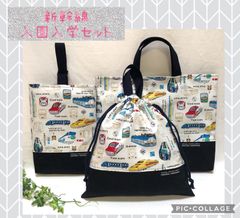 3点セット　新幹線　入園入学　ハンドメイド