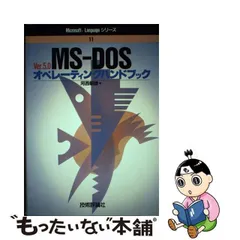 中古】 MS-DOSオペレーティングハンドブック Ver.5.0 (Microsoft