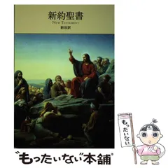 2025年最新】聖書 新改訳 3版の人気アイテム - メルカリ