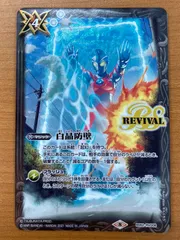 白晶防壁 REVIVAL シークレット一枚 2025年最新】白晶防壁の人気アイテム - メルカリ