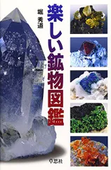 2024年最新】楽しい鉱物図鑑の人気アイテム - メルカリ