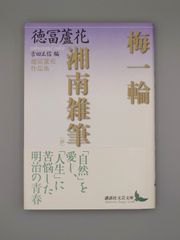 ☆梅一輪・湘南雑筆（抄） 徳冨蘆花作品集　吉田正信編　講談社文芸文庫　絶版美本・帯付き