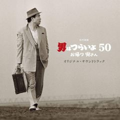 男はつらいよ50 お帰り寅さん B2ポスター 新品 送料込み 渥美清 - メルカリ
