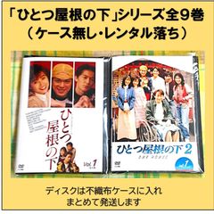 「ひとつ屋根の下」「ひとつ屋根の下２」シリーズ全９巻セット（レンタル落ちＤＶＤ ）