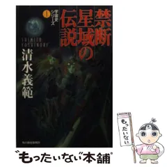 中古】 絶滅星群の伝説/角川春樹事務所/清水義範
