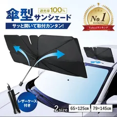 サンシェード 車 傘型 傘式 車用サンシェード 遮光 全新未使用！断熱 車用パラソル 日よけ UVカット 紫外線 フロントガラス 折りたたみ 車載 便利グッズ 車中泊