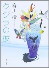 2024年最新】クジラの彼 （角川文庫） [ 有川浩 ]の人気アイテム