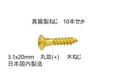 真鍮製ねじ　3.1x20mm　10本セット　日本国内製造　丸皿(＋)　木ネジ