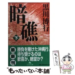 2024年最新】黒川博行 暗礁の人気アイテム - メルカリ