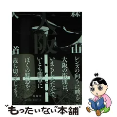 2024年最新】大阪 森山大道の人気アイテム - メルカリ