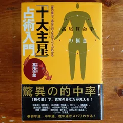 【中古】 「十大主星」占術入門 高尾算命学の極意/主婦の友社/高尾学館 十大主星占術入門: 高尾算命学の極意 | 高尾学館 |本 | 通販