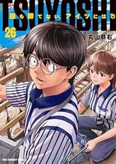 2025年最新】tsuyoshi 誰も勝てない、アイツには全巻の人気