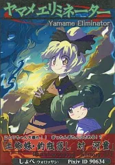 【中古】男性向一般同人誌 ≪東方≫ ヤマメエリミネーター / しょぺ / クォロッサシ