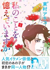 2025年最新】東村アキコ 私のことを憶えていますかの人気