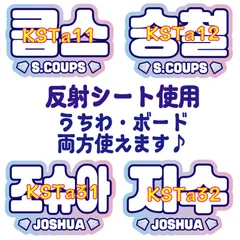 ■エスクプススンチョルS.COUPSジョシュアJOSHUA■SEVENTEENセブチ　屋外対応水に濡れてもにじまないスタジアム公演に最適♪KDハングル反射うちわ文字ファンサ文字スローガン文字パネル文字連結文字 